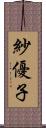 紗優子 Scroll