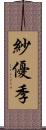 紗優季 Scroll