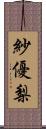 紗優梨 Scroll