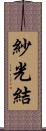 紗光結 Scroll
