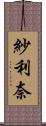 紗利奈 Scroll
