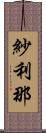 紗利那 Scroll