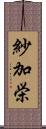 紗加栄 Scroll
