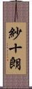紗十朗 Scroll
