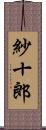 紗十郎 Scroll