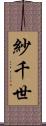 紗千世 Scroll