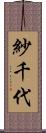紗千代 Scroll