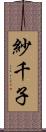 紗千子 Scroll