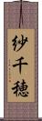 紗千穂 Scroll