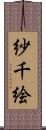 紗千絵 Scroll
