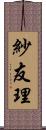 紗友理 Scroll