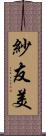 紗友美 Scroll