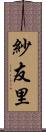 紗友里 Scroll