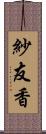 紗友香 Scroll