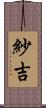 紗吉 Scroll