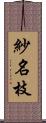 紗名枝 Scroll