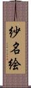 紗名絵 Scroll