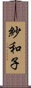 紗和子 Scroll
