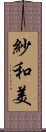 紗和美 Scroll