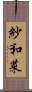 紗和菜 Scroll