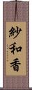 紗和香 Scroll