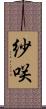 紗咲 Scroll