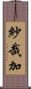 紗哉加 Scroll