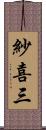 紗喜三 Scroll