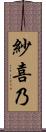 紗喜乃 Scroll