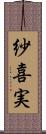 紗喜実 Scroll