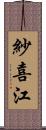 紗喜江 Scroll