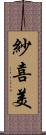 紗喜美 Scroll