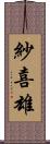 紗喜雄 Scroll