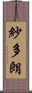紗多朗 Scroll