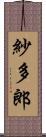 紗多郎 Scroll