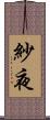 紗夜 Scroll