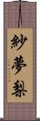 紗夢梨 Scroll