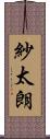 紗太朗 Scroll
