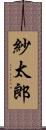 紗太郎 Scroll