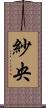 紗央 Scroll