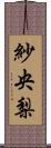 紗央梨 Scroll