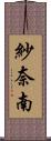 紗奈南 Scroll