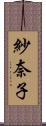 紗奈子 Scroll
