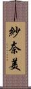 紗奈美 Scroll