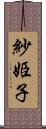 紗姫子 Scroll