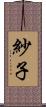 紗子 Scroll