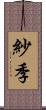 紗季 Scroll