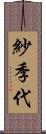 紗季代 Scroll