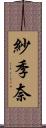 紗季奈 Scroll