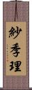 紗季理 Scroll